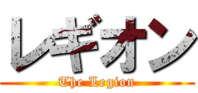 レギオン (The Legion)