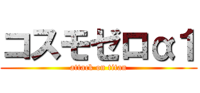 コスモゼロα１ (attack on titan)