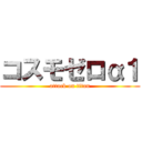 コスモゼロα１ (attack on titan)