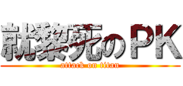 就黎死のＰＫ (attack on titan)