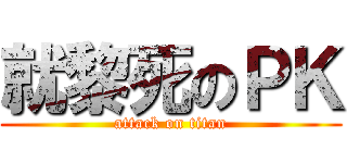 就黎死のＰＫ (attack on titan)