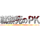 就黎死のＰＫ (attack on titan)