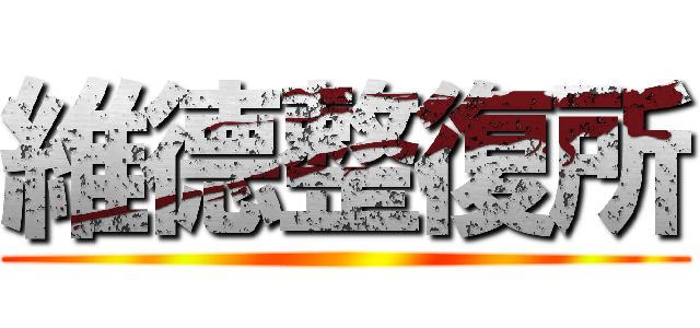 維德整復所 ()