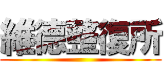 維德整復所 ()