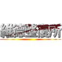 維德整復所 ()