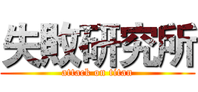 失敗研究所 (attack on titan)