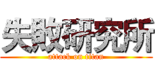 失敗研究所 (attack on titan)