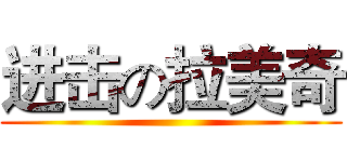 进击の拉美奇 ()