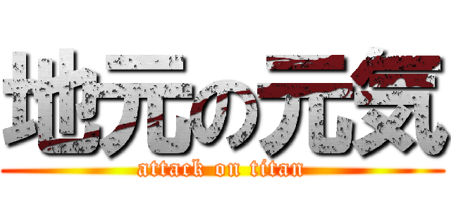 地元の元気 (attack on titan)