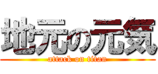 地元の元気 (attack on titan)