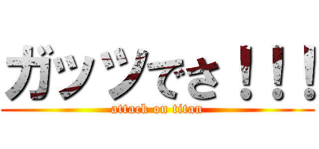 ガッツでさ！！！ (attack on titan)