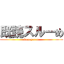 既読スルーめ (konoyarou)