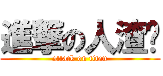 進撃の人渣们 (attack on titan)
