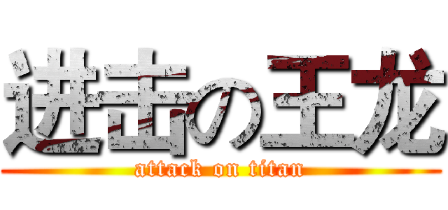 进击の王龙 (attack on titan)