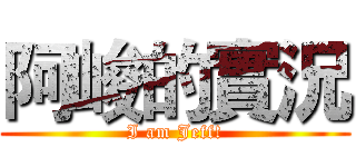 阿峻的實況 (I am Jeff!)