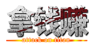 拿钱赚 (attack on titan)