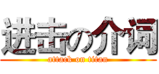 进击の介词 (attack on titan)