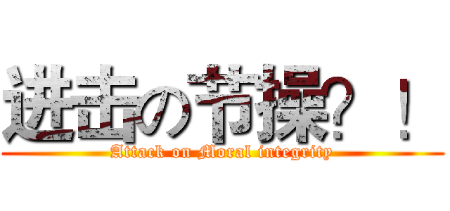 进击の节操？！ (Attack on Moral integrity)