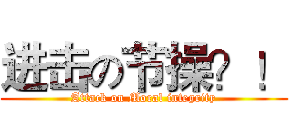 进击の节操？！ (Attack on Moral integrity)