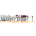 进击の节操？！ (Attack on Moral integrity)