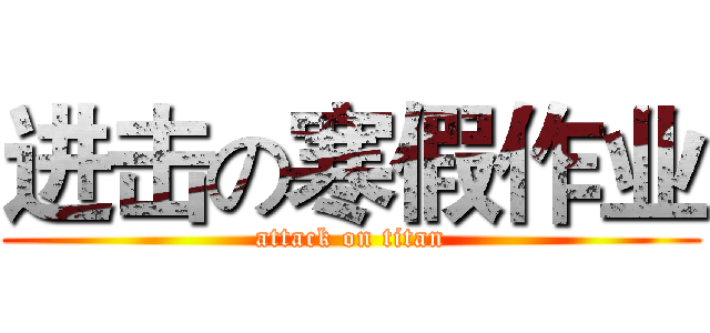 进击の寒假作业 (attack on titan)