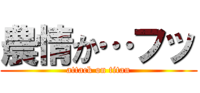 農情か…フッ (attack on titan)