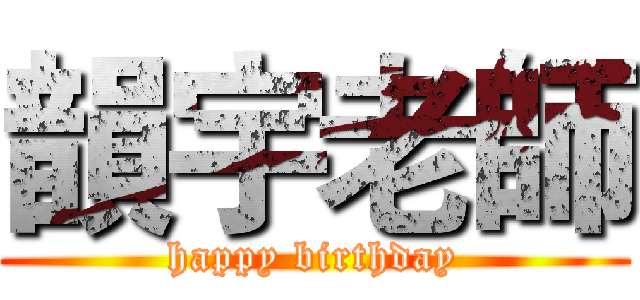 韻宇老師 (happy birthday)