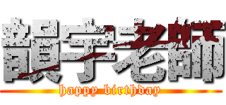 韻宇老師 (happy birthday)