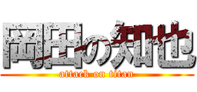 岡田の知也 (attack on titan)