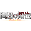 岡田の知也 (attack on titan)