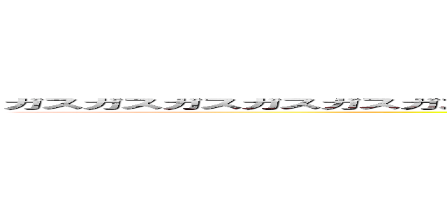 ガスガスガスガスガスガスガスガスガスガスガスガスガスガスガスガスガスガスガスガスガス (ガスガスガスガスガスガスガスガスガスガスガスガスガスガスガスガスガスガスガスガスガスガスガスガスガスガスガスガスガスガスガスガスガスガスガス)