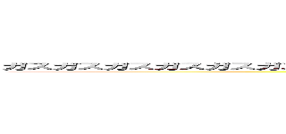 ガスガスガスガスガスガスガスガスガスガスガスガスガスガスガスガスガスガスガスガスガス (ガスガスガスガスガスガスガスガスガスガスガスガスガスガスガスガスガスガスガスガスガスガスガスガスガスガスガスガスガスガスガスガスガスガスガス)
