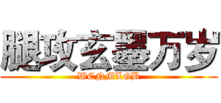 腿攻玄墨万岁 (WCNMLGB)