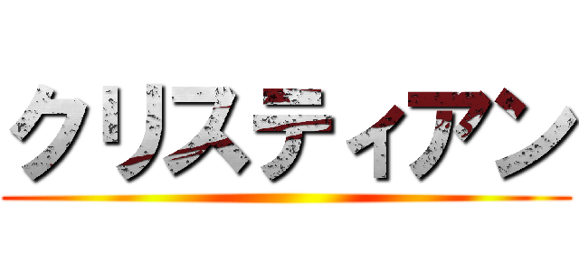 クリスティアン ()
