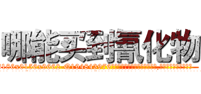 哪能买到氰化物 (哪能买到氰化物【电.话186x0156x9662-Q194843976林氏药业】我们做的是长期生意,靠的是老客户长期支持
参考消息网2月20日报道 韩媒称，“剩女多、离婚率高的城市，房价一定会上涨。”这是中国经济学家金岩石2016年12月参加在上海举行的房地产相关论坛时说的话。
)