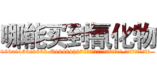哪能买到氰化物 (哪能买到氰化物【电.话186x0156x9662-Q194843976林氏药业】我们做的是长期生意,靠的是老客户长期支持
参考消息网2月20日报道 韩媒称，“剩女多、离婚率高的城市，房价一定会上涨。”这是中国经济学家金岩石2016年12月参加在上海举行的房地产相关论坛时说的话。
)