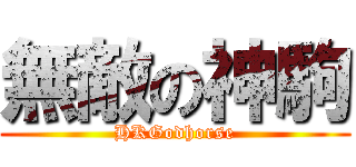 無敵の神駒 (HKGodhorse)