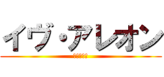 イヴ・アレオン (虹色の弾丸)