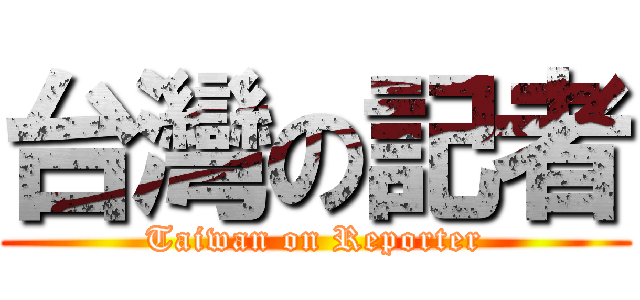 台灣の記者 (Taiwan on Reporter)