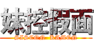 妹控假面 (SISCON  KAMEN)