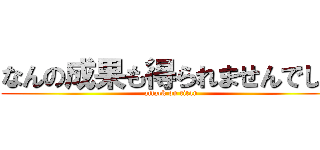 なんの成果も得られませんでした (attack on titan)