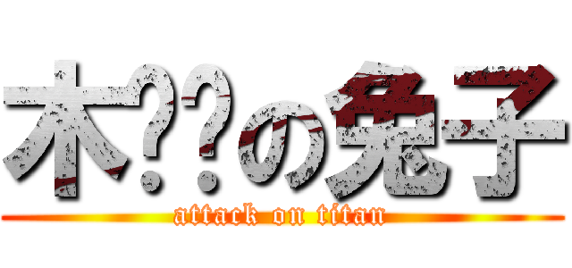 木鸡鸡の兔子 (attack on titan)
