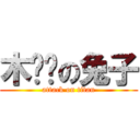 木鸡鸡の兔子 (attack on titan)