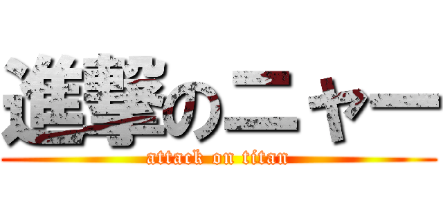 進撃のニャー (attack on titan)