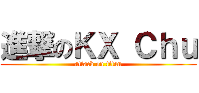 進撃のＫＸ Ｃｈｕ (attack on titan)