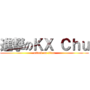 進撃のＫＸ Ｃｈｕ (attack on titan)