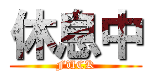 休息中 (FUCK)