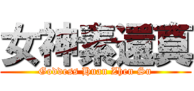 女神素還真 (Goddess Huan Zhen Su)