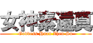 女神素還真 (Goddess Huan Zhen Su)