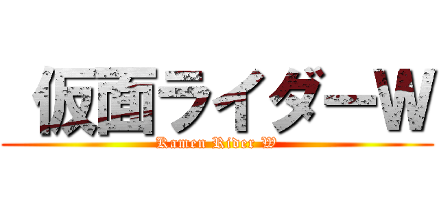  仮面ライダーＷ (Kamen Rider W)